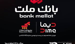  بانک ملت با "دیما" به الکامپ مى آید