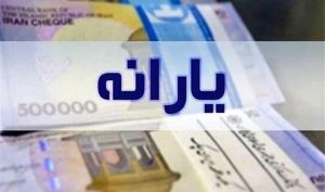 یارانه نقدی فروردین دهک‌های ۴ تا ۹ واریز شد