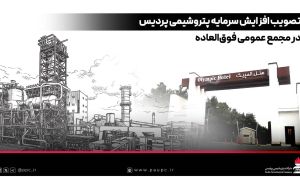 موافقت سهامداران با افزایش سرمایه پتروشیمی پردیس در مجمع فوق‌العاده