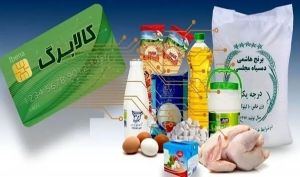 مرحله دهم کالابرگ الکترونیکی از فردا آغاز می‌شود؛ اعتبار ۱ میلیون تومانی برای هر نفر