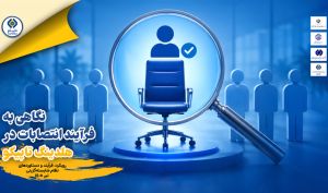 تاپیکو گزارش نظام شایسته‌گزینی مدیران را منتشر کرد