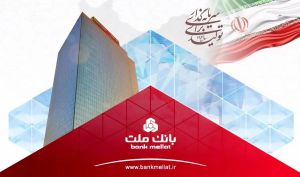 رکوردشکنی بانک ملت با جهش ۱۰۸ درصدی تراز عملیاتی در ۷ ماهه نخست سال