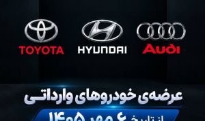 عرضه جدید خودروهای وارداتی اتونوین از ۵ مهر؛ تویوتا، هیوندای و آئودی