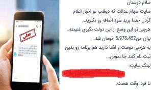 بازهم کلاهبرداری با سهام عدالت | جاماندگان فریب نخورند