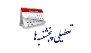 تعطیلی پنج‌شنبه‌ها در بخش دولتی در کمیسیون اجتماعی مجلس تصویب شد