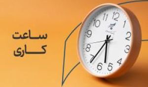 اعلام ساعت کاری بانک سرمایه از روز شنبه 26 اردیبهشت 1405