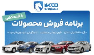 آغاز دور جدید فروش محصولات ایران‌خودرو از امروز |‌ عرضه ۷۵ هزار خودرو در طرح جدید فروش ایران‌خودرو