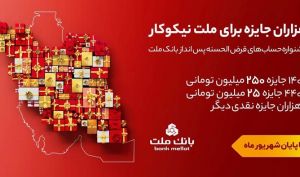آخرین فرصت شرکت در جشنواره حساب‌های قرض‌الحسنه بانک ملت تا ۳۱ شهریور / جایزه ۲۵۰ میلیون تومانی در انتظار برندگان خوش‌شانس
