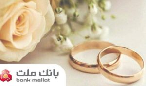 بانک ملت بیش از ۲۱ همت تسهیلات ازدواج و فرزندآوری پرداخت کرد | رشد ۱۰۶ درصدی نسبت به مدت مشابه سال گذشته