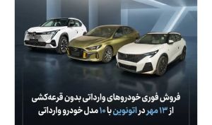 فروش فوری ۱۰ خودروی وارداتی بدون قرعه‌کشی و حساب وکالتی ؛ ثبت‌نام از ۱۳ مهر