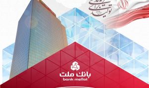 رکوردشکنی بانک ملت با ثبت تراز عملیاتی مثبت ۶۸ همتی در نیمه نخست سال