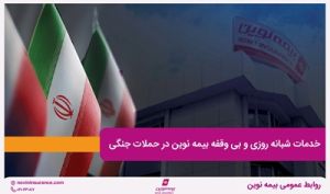 تداوم خدمت‌رسانی بیمه نوین در روزهای جنگ