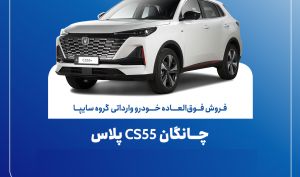 مهلت ثبت‌نام چانگان CS55 پلاس سایپا تمدید شد