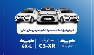 فروش فوق‌العاده سایپا با ۴ محصول آغاز می‌شود؛ ثبت‌نام از ۱۱ شهریور
