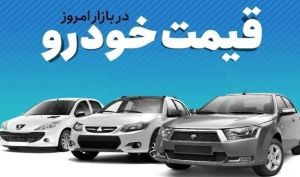 قیمت خودرو در بازار آزاد جمعه ۲۰ تیر ماه + جدول