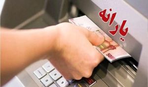 یارانه نقدی مردادماه دهک‌های چهارم تا نهم واریز شد