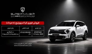 فروش فوری کیا اسپورتیج ۲۰۲۵ با تحویل ۲۰ روزه آغاز شد