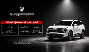 فروش فوری کیا اسپورتیج ۲۰۲۵ آغاز شد؛ تحویل ۲۰ روزه با قیمت قطعی