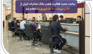 ساعت جدید فعالیت شعب بانک صادرات ایران از 26 اردیبهشت تا 15 شهریورماه اعلام شد