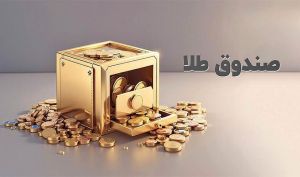 رکورد تاریخی صندوق‌های طلا؛ ارزش دارایی صندوق‌های طلا در بورس کالا از ۷۰۰ همت عبور کرد