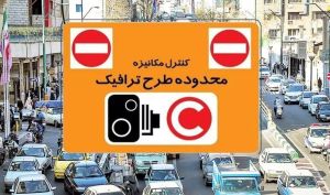 اجرای طرح زوج‌ و فرد از درب منازل در تهران فردا سه‌شنبه / تردد خودروهای هیبریدی و برقی بدون محدودیت