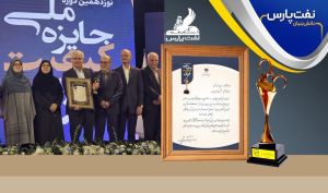 افتخارآفرینی نفت پارس در جایزه ملی کیفیت؛ کسب تندیس برنزین در گروه محصولات پتروشیمی