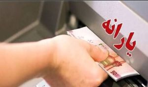 یارانه نقدی مردادماه دهک‌های اول تا سوم واریز شد