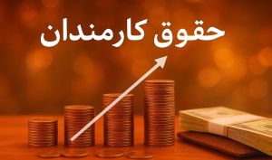 سقف حقوق کارکنان دولت در سال ۱۴۰۵ حداکثر ۱۳۰ میلیون تومان تعیین شد