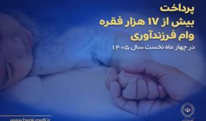 پرداخت ۱۷ هزار فقره وام فرزندآوری توسط بانک ملی در چهار ماه