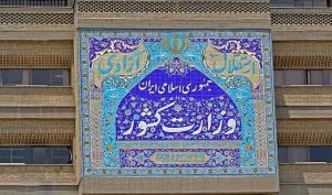 اطلاعیه‌ جدید شورای امنیت کشور درباره حوادث اخیر