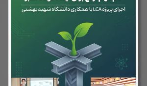 همکاری موفق دانشگاه شهید بهشتی و ارفع؛ الگویی برای توسعه پایدار صنعت فولاد