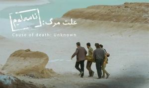 «علت مرگ نامعلوم» نماینده رسمی سینمای ایران در اسکار ۲۰۲۶ شد