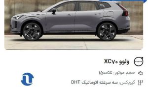شرایط فروش ولوو XC70 در پلتفرم اتونوین اعلام شد