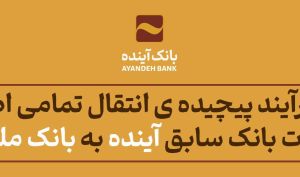 انتقال ۱۱۳ میلیون داده در ۱۸ ساعت؛ گزیر بانک آینده با موفقیت انجام شد