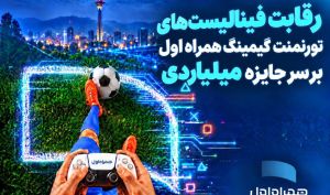رقابت ۵ هزار گیمر به فینال رسید؛ جایزه ۵۰۰ میلیون تومانی در انتظار قهرمان