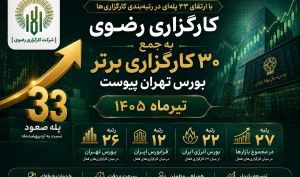 جهش ۳۳ پله‌ای کارگزاری رضوی؛ ثمره یک مسیر تازه در بازار سرمایه | «رضوی» در جمع ۳۰ کارگزاری برتر بورس تهران قرار گرفت