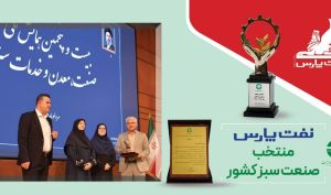 نفت پارس، واحد منتخب صنعت سبز کشور شد