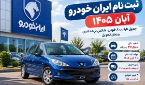 قرعه‌کشی ایران‌خودرو فردا؛ شانس برنده شدن چقدر است؟ زمان اعلام نتایج فروش آبان ۱۴۰۵
