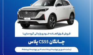 فروش فوق‌العاده چانگان CS55 پلاس با تحویل ۱۲۰ روزه؛ ثبت‌نام از ۱۱ تیر