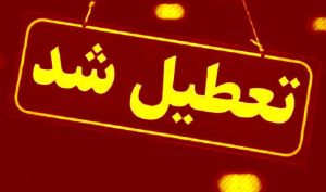 تعطیلی مدارس فردا ۲۴ دی ‍۱۴۰۴/ مدارس کدام استان‌ها و شهرها چهارشنبه تعطیل است؟