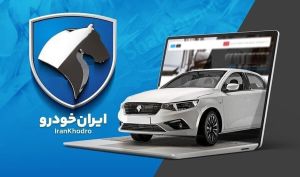 پخش زنده قرعه‌کشی ایران‌خودرو برای اولویت‌بندی دور یازدهم