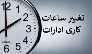 ساعت کاری ادارات و بانک‌ها از اول مهر تغییر کرد