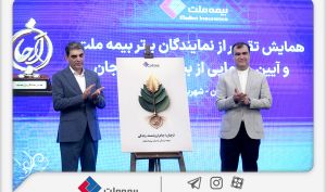 رونمایی از «بیمه زندگی ارجان» بیمه ملت با حضور رئیس کل بیمه مرکزی
