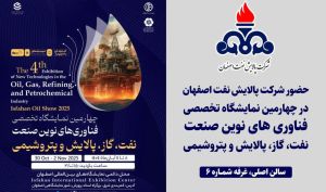 شرکت پالایش نفت اصفهان با رویکرد حمایت از تولید داخلی در نمایشگاه فناوری‌های نوین شرکت می‌کند