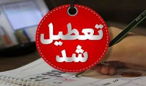 کدام شهرها و استان ها فردا یکشنبه ۱۶ آذرماه تعطیل اند؟