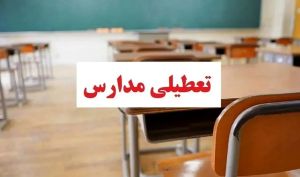 اطلاعیه تعطیلی مدارس تهران فردا شنبه ۶ دی ۱۴۰۴ / مدارس ابتدایی مجازی و مهدکودک‌ها تعطیل شدند