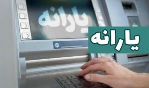 یارانه نقدی خرداد دهک‌های اول تا سوم واریز شد