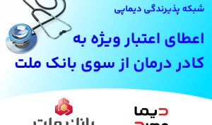 شبکه پذیرندگی «دیماپی» توسعه یافت؛ اعطای اعتبار ویژه به کادر درمان از سوی بانک ملت
