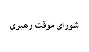 چه کسانی عضو شورای موقت رهبری هستند؟