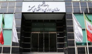 سازمان اداری و استخدامی ساعت جدید آغاز به کار ادارات را اعلام کرد